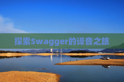 探索Swagger的译音之旅