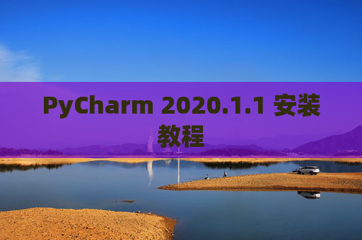 PyCharm 2020.1.1 安装教程